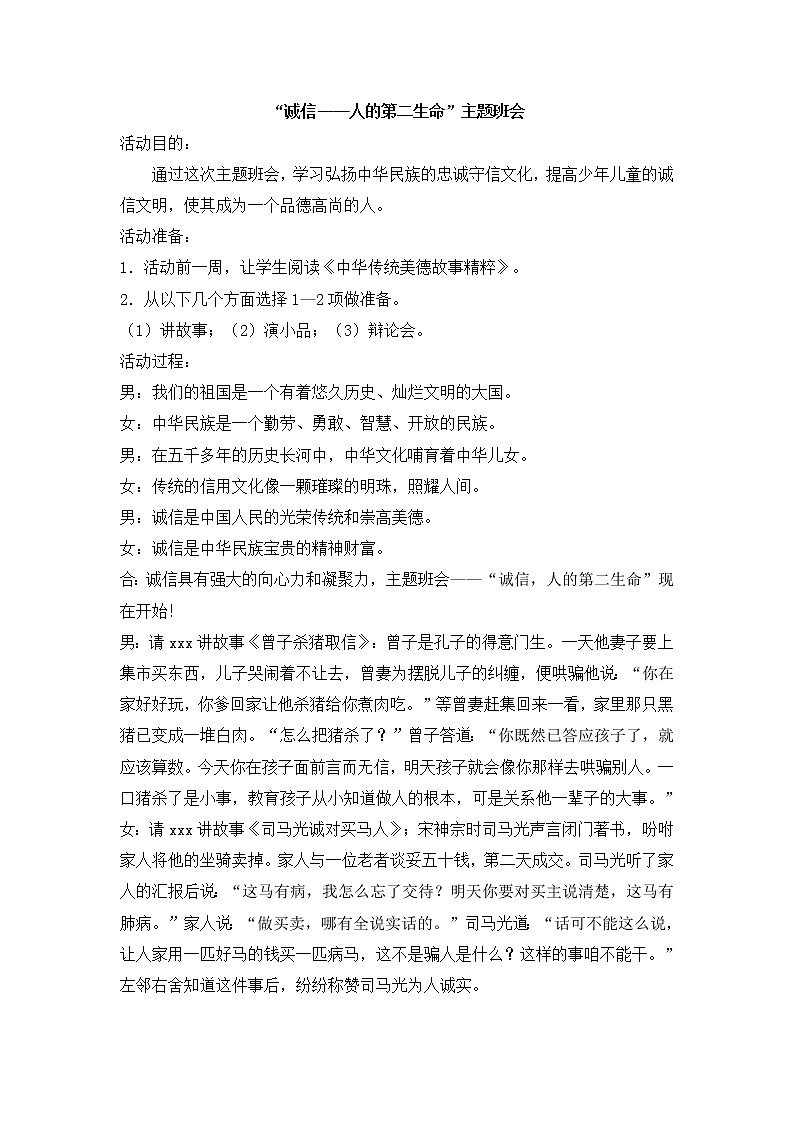 1.“诚信—人的第二生命”主题班会教案第1页