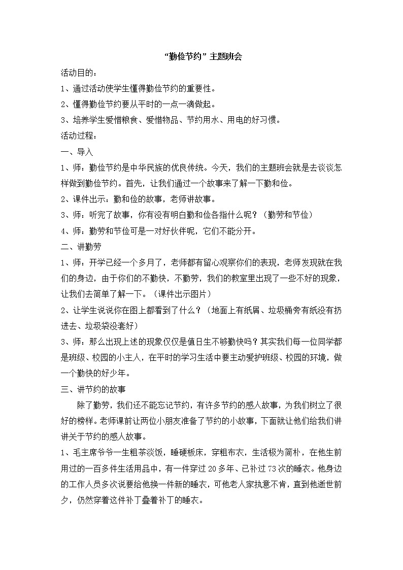 18.“勤俭节约”主题班会教案01
