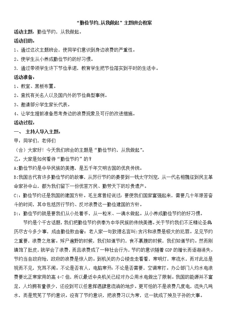 29.“勤俭节约，从我做起”主题班会教案01