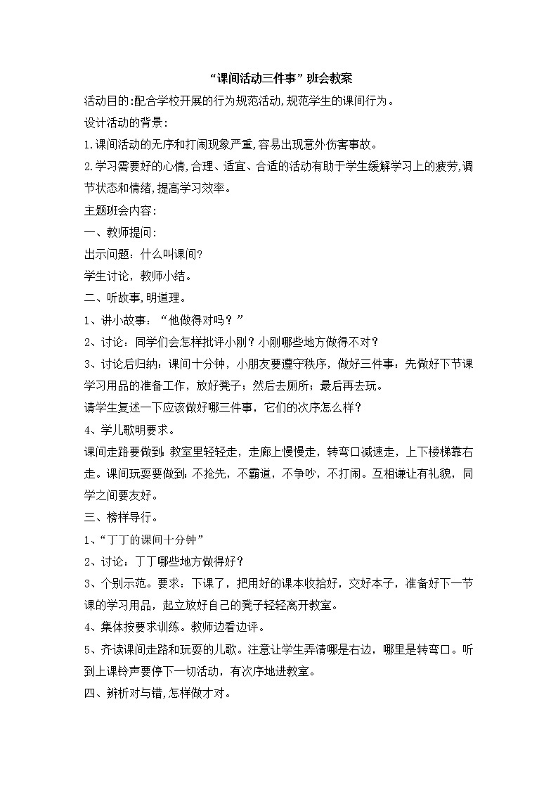 30.“课间活动三件事”班会教案第1页