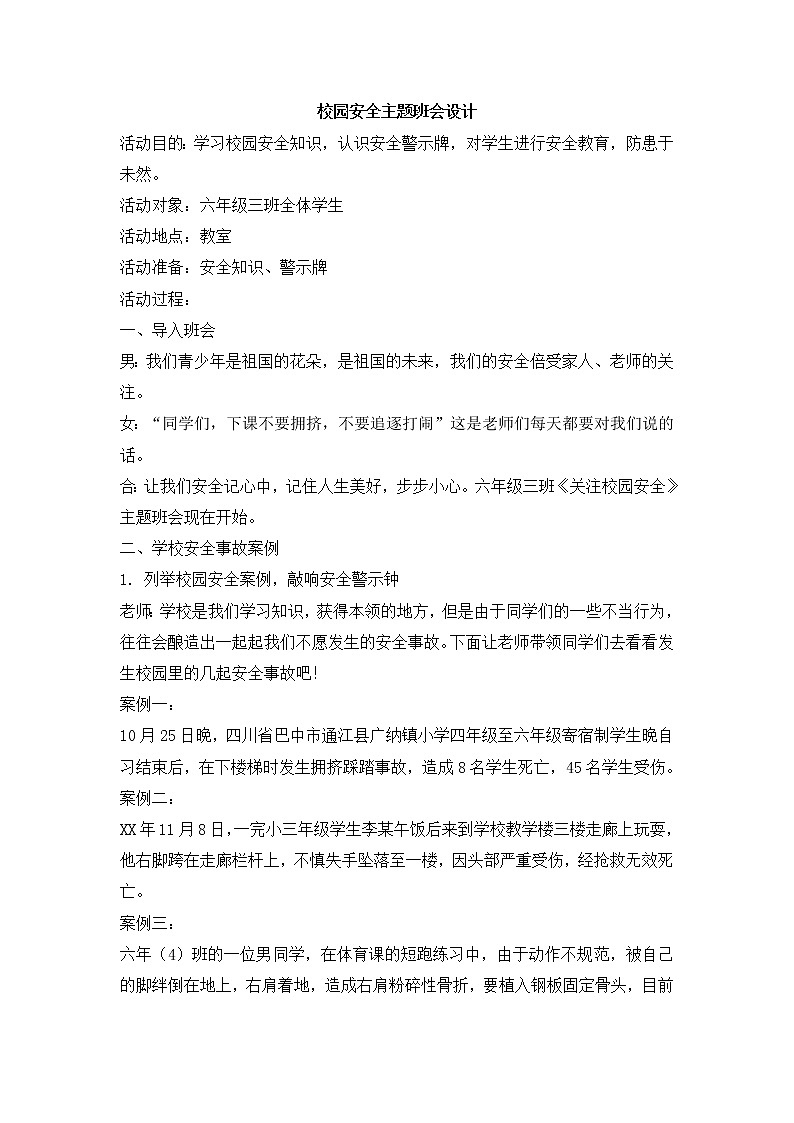 35.校园安全主题班会设计教案01