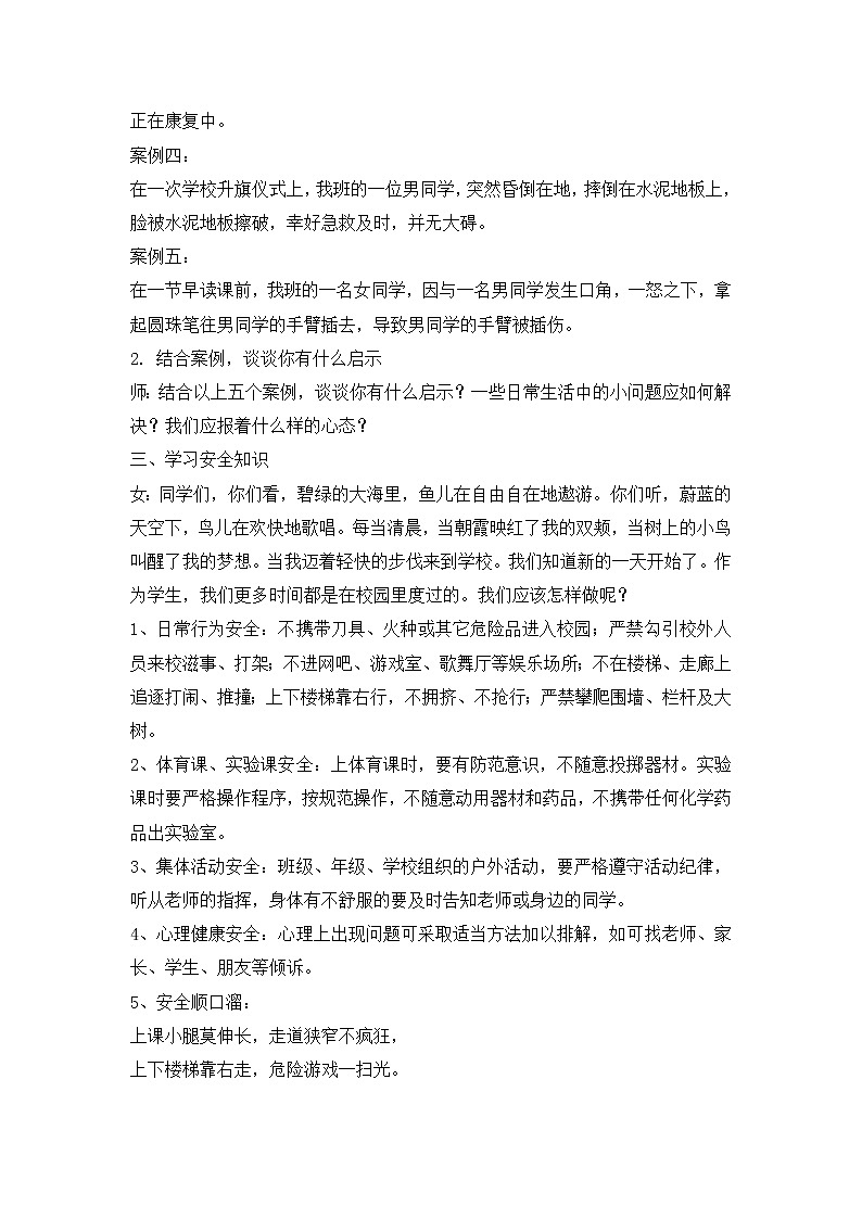 35.校园安全主题班会设计教案02