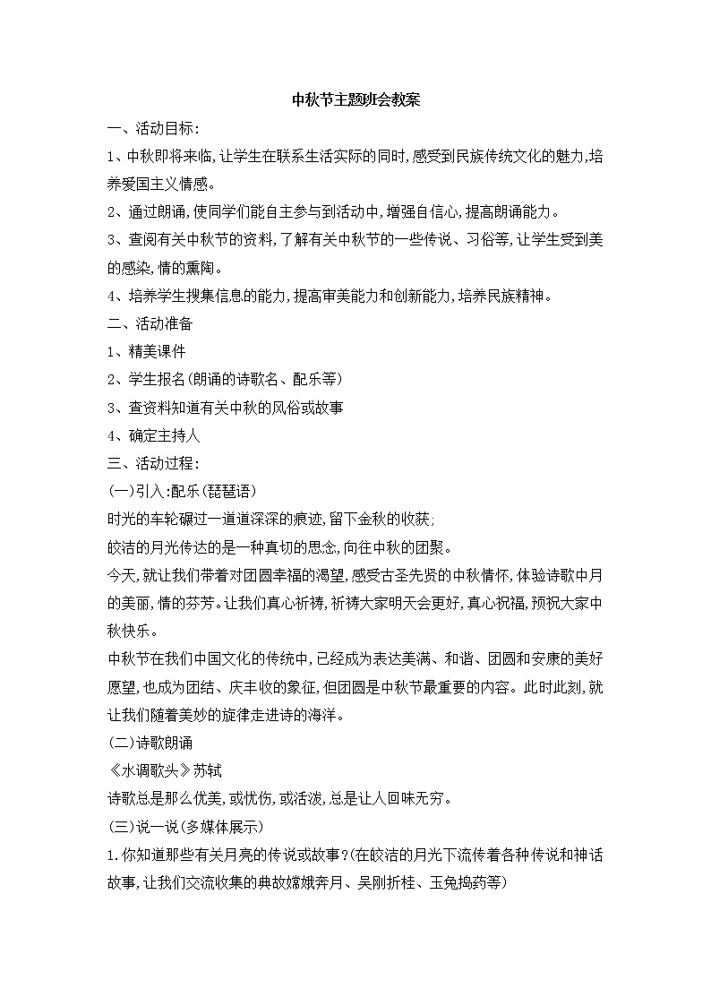 37.中秋节主题班会教案01