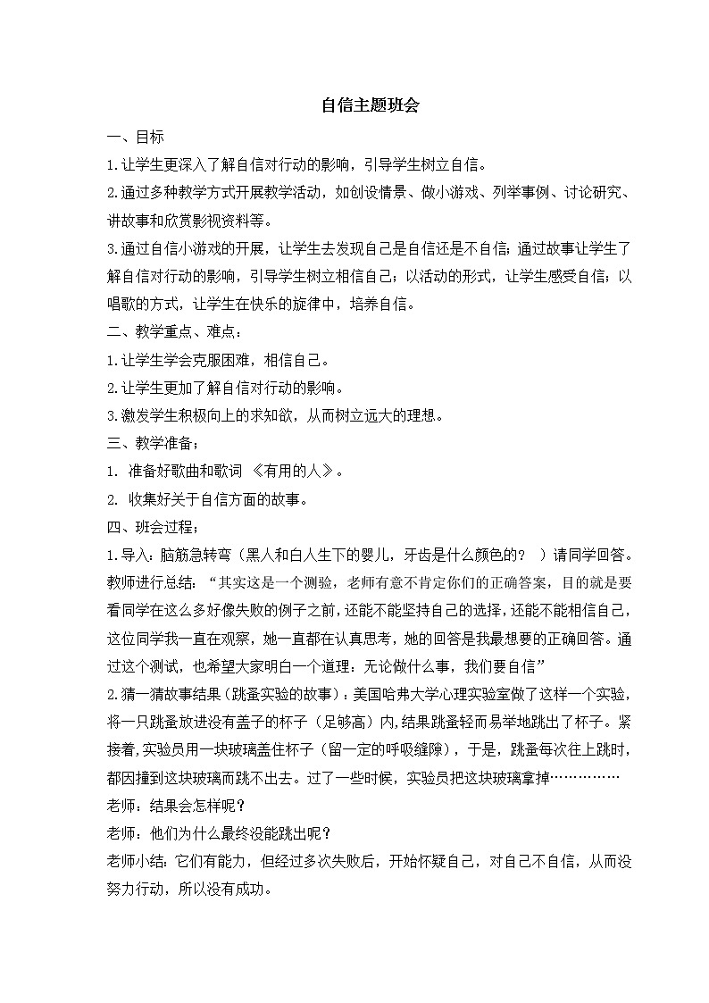 40.《自信》主题班会  教案设计01