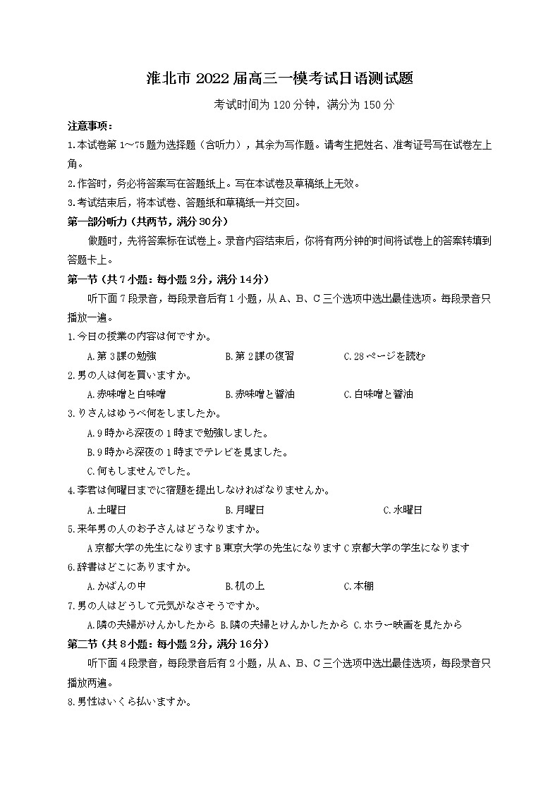 安徽省淮北市2022届高三第一次模拟考试日语含答案（含听力）01