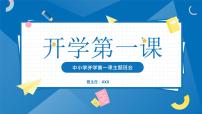 2022春季开学第一课  新学期，新气象课件PPT