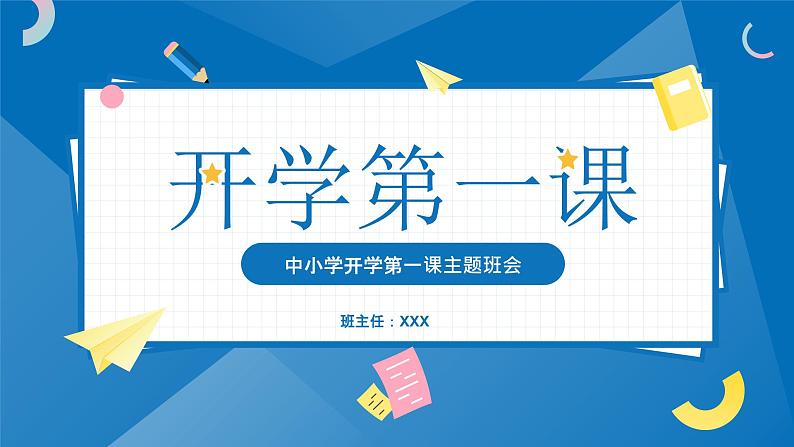 2022春季开学第一课  新学期，新气象课件PPT01