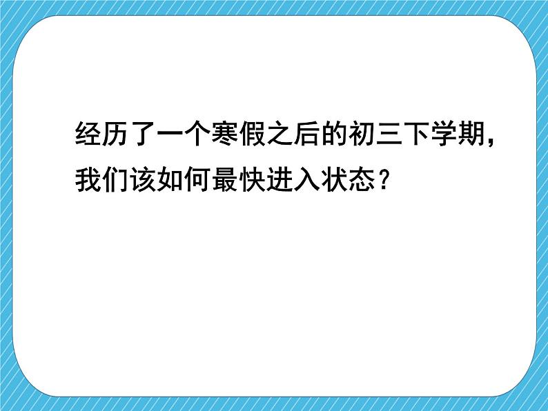 初三下学期开学第一课课件PPT第2页