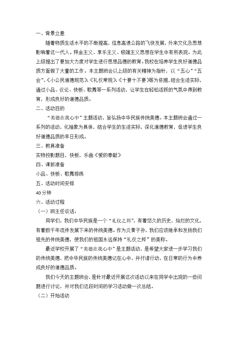 好班主任推荐-“美德在我心中”主题班会教案第1页