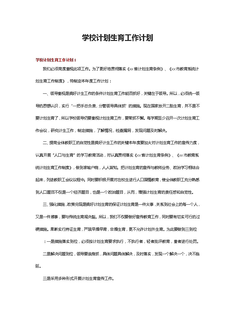 学校计划生育工作计划 (2)第1页
