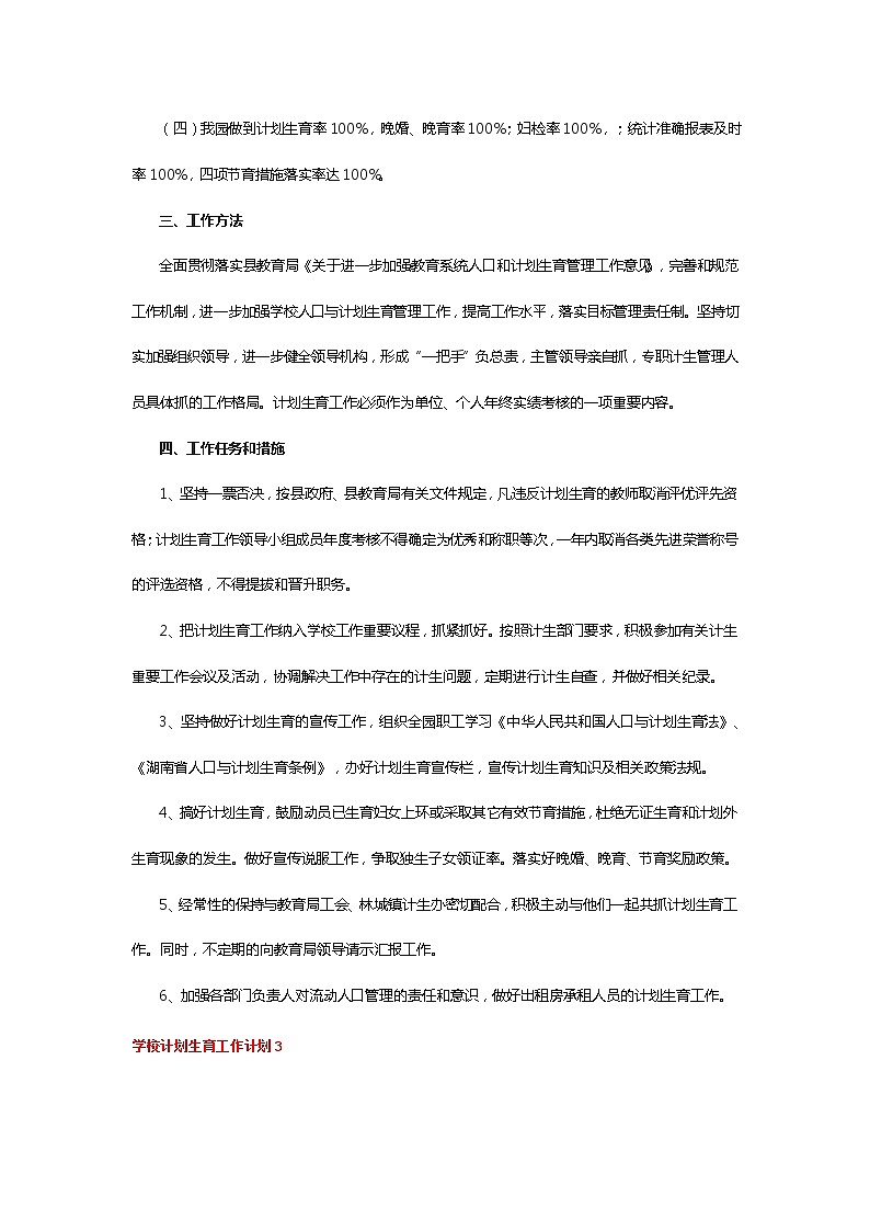 学校计划生育工作计划 (2)第3页