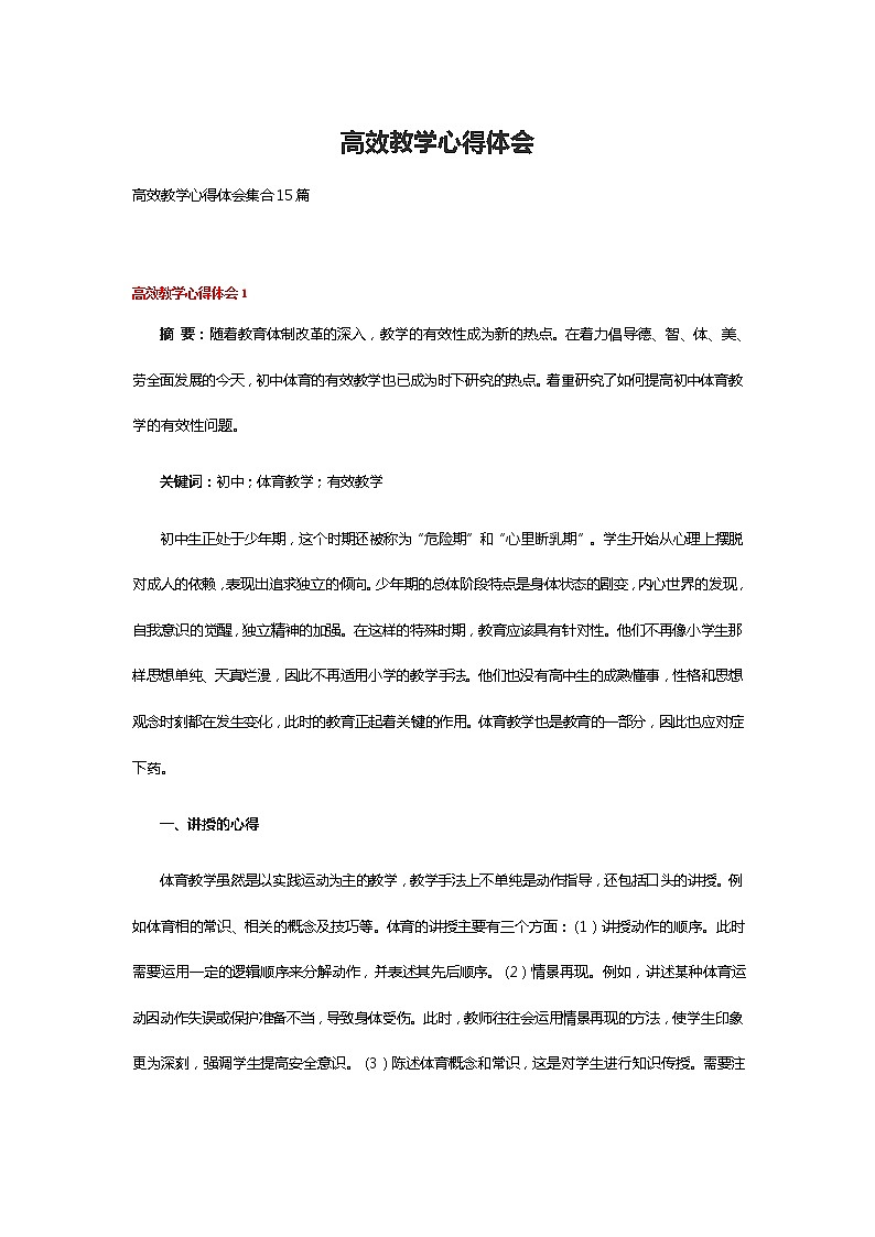 高效教学心得体会集合15篇第1页