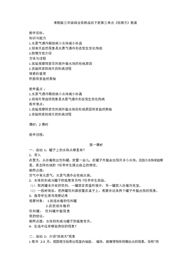 新粤教版综合实践活动 三年级下册 第三单元 回南天 教案（共2 课时）01