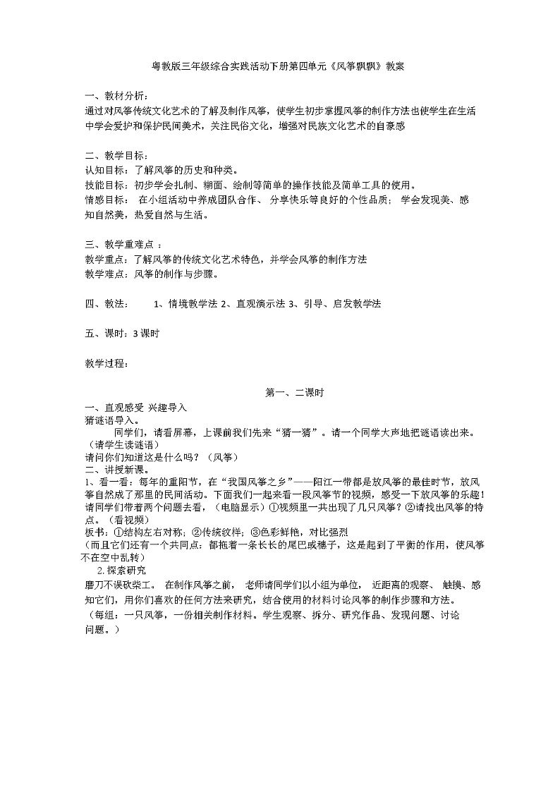 新粤教版综合实践活动 三年级下册 第四单元 风筝飘飘 教案（3课时）01