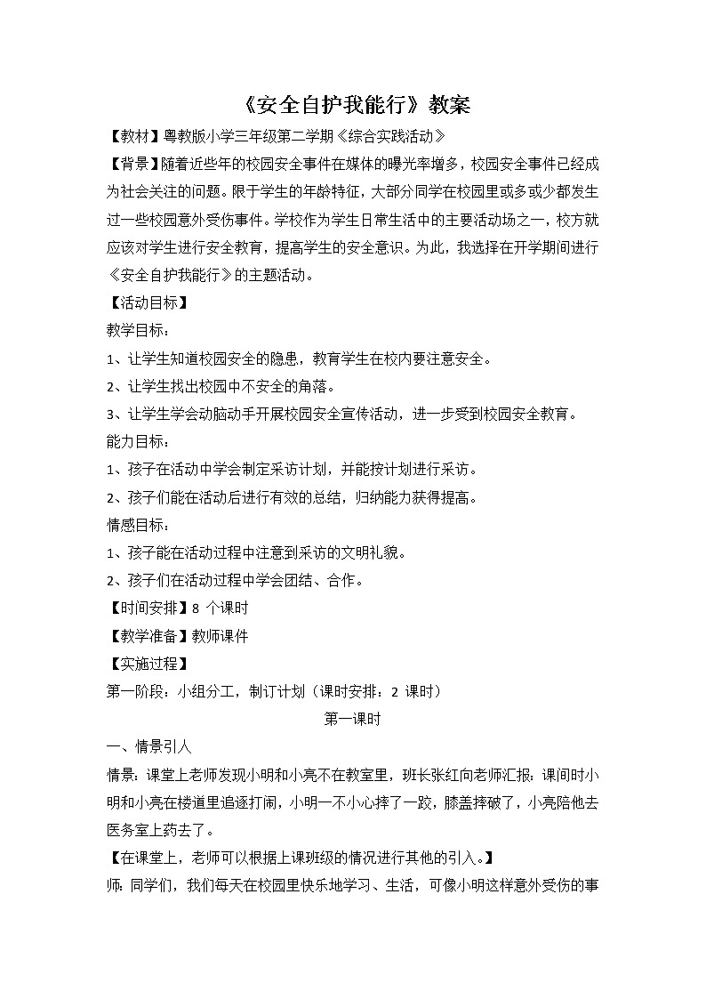 新粤教版综合实践活动 三年级下册 第五单元 安全自护我能行 教案（共8课时）第1页