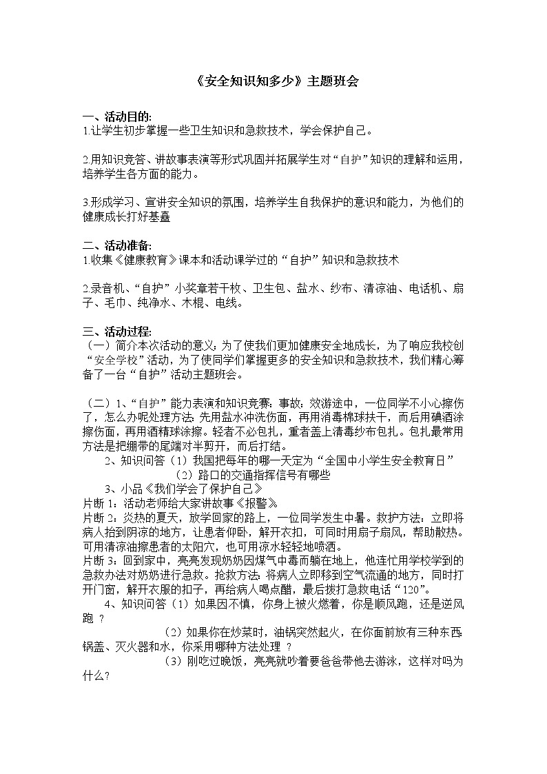好班主任推荐-《安全知识知多少》 主题班会教案第1页