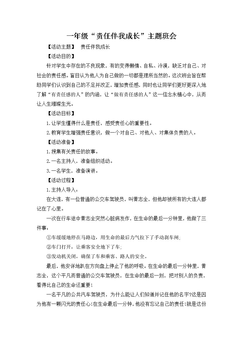 好班主任推荐-“责任伴我成长”主题班会教案01