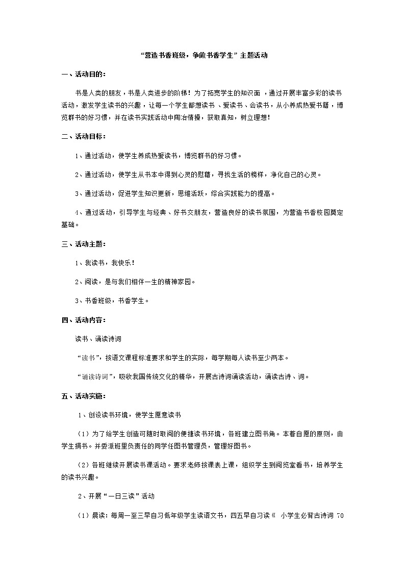 好班主任推荐-”营造书香班级，争做书香学生“主题活动教案01