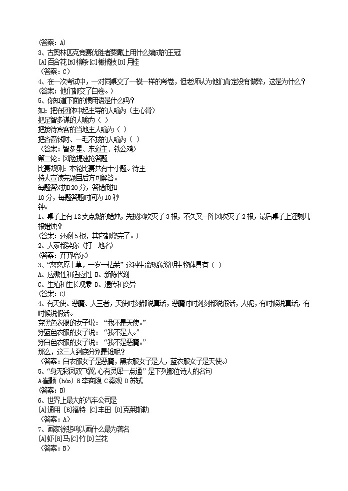 好班主任推荐-6年级知识竞赛——“IQ”大比拼教案第3页