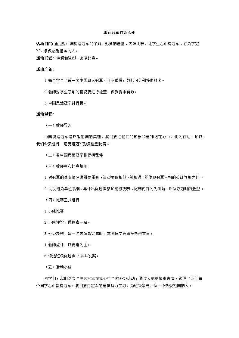 好班主任推荐-”奥运冠军在我心中“活动方案教案第1页