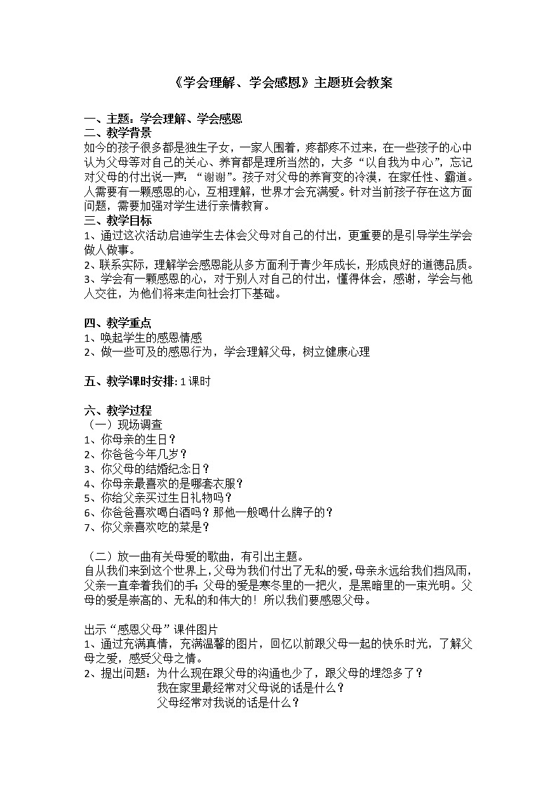 好班主任推荐-《学会理解、学会感恩》  主题班会 教案01