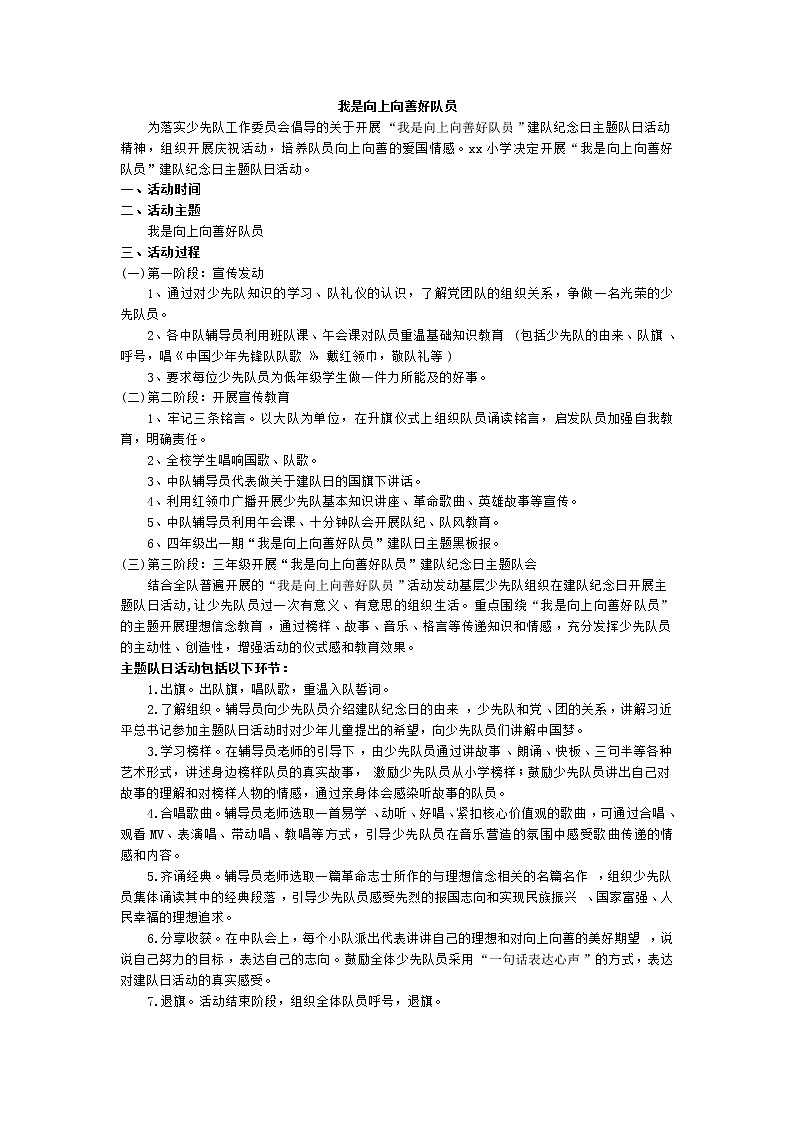 好班主任推荐-”我是向上向善好队员“少先队主题队会活动方案教案第1页