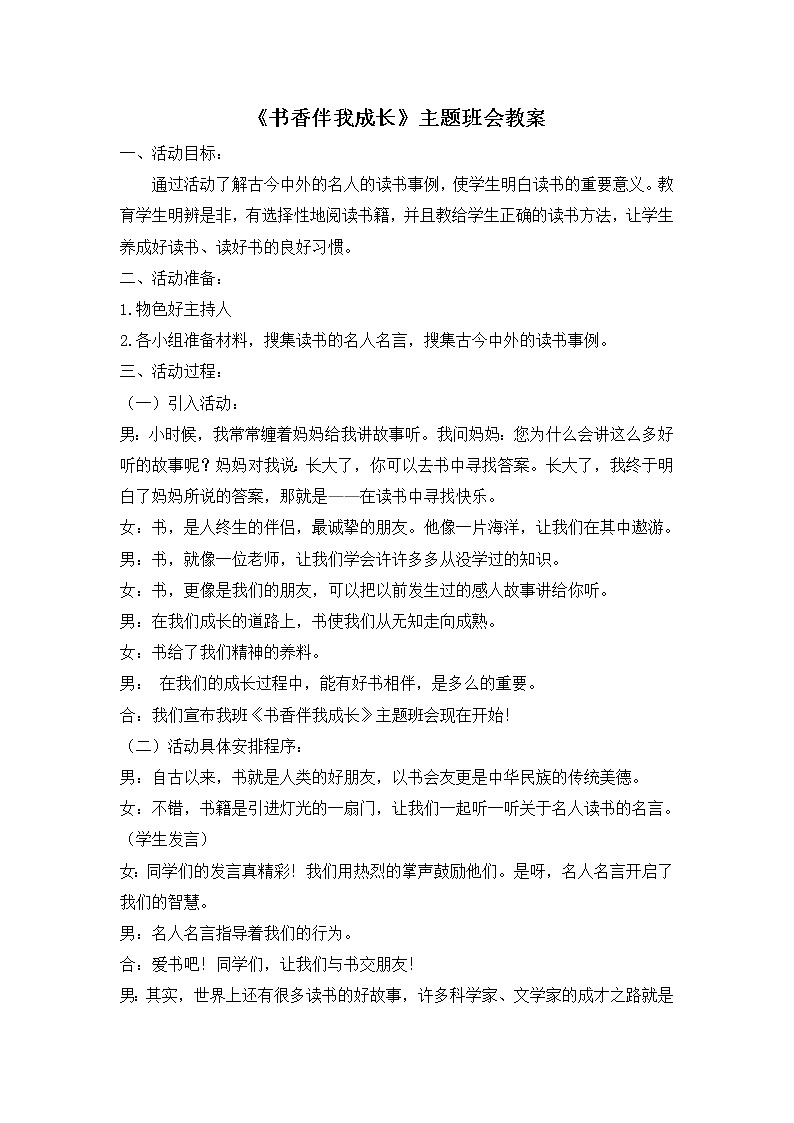 好班主任推荐-《书香伴我成长》主题班会教案01
