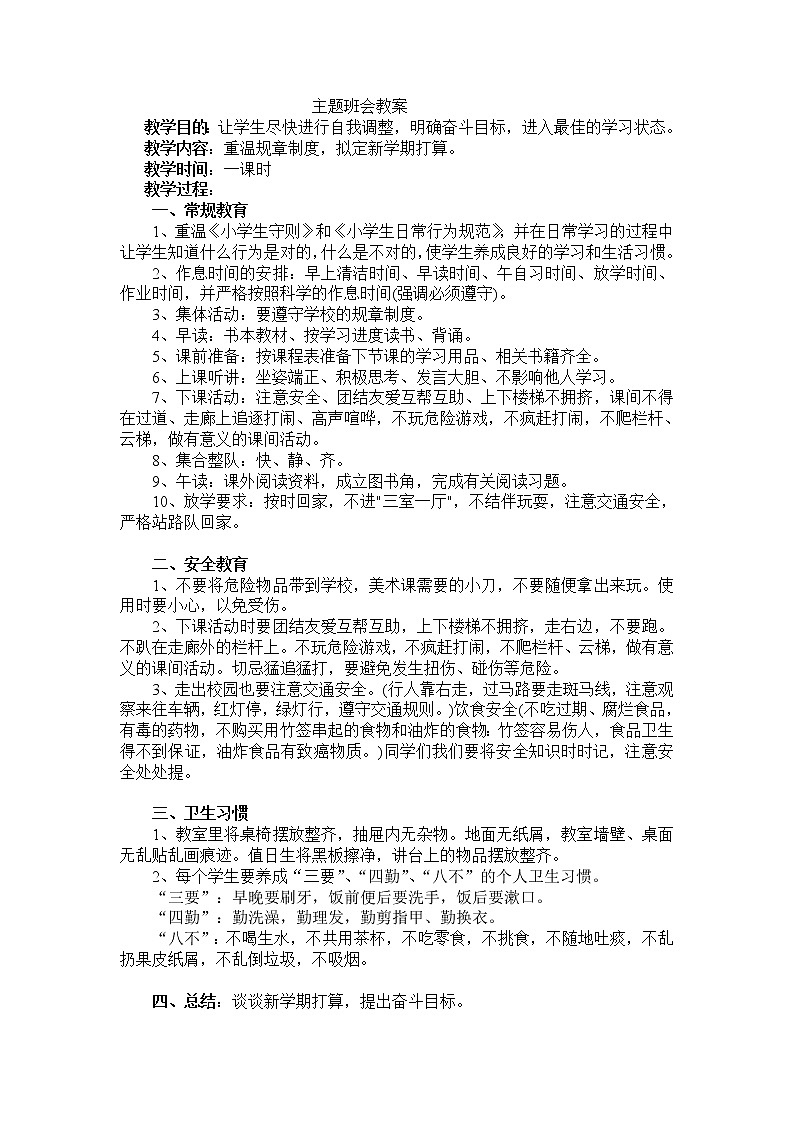 好班主任推荐-《安全 习惯 》主题班会教案第1页