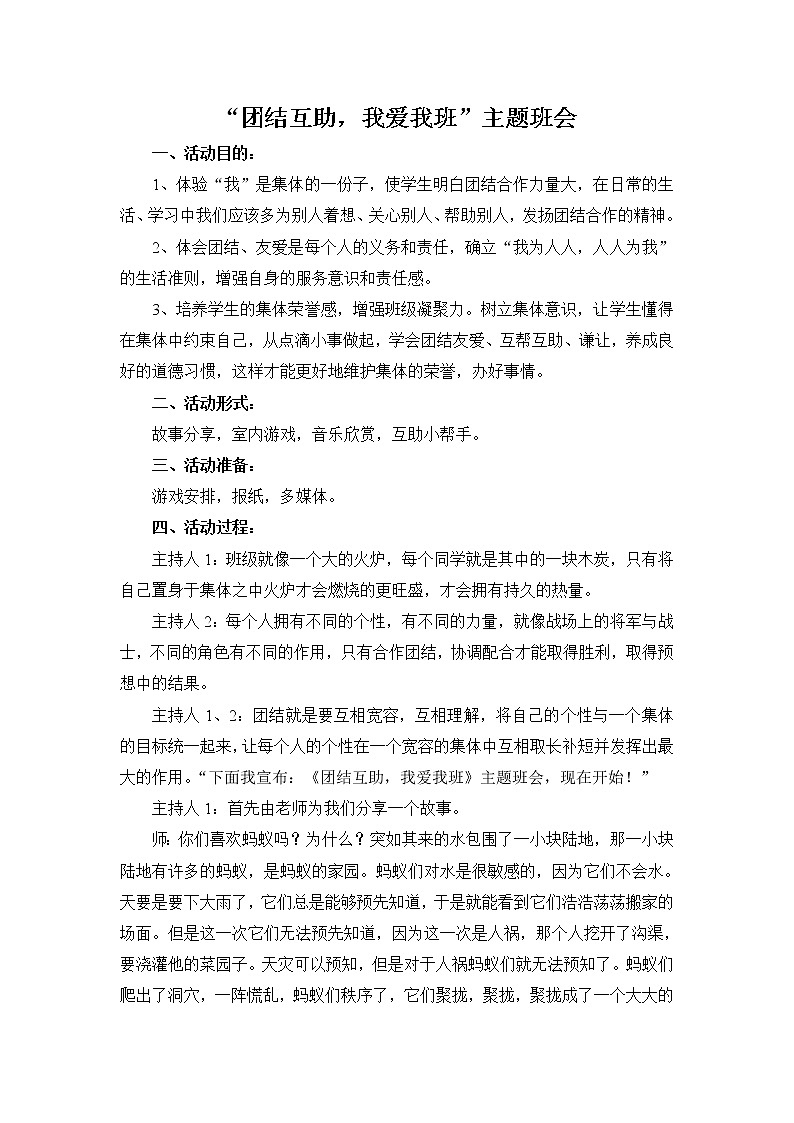 好班主任推荐-“团结互助，我爱我班”主题班会教案第1页
