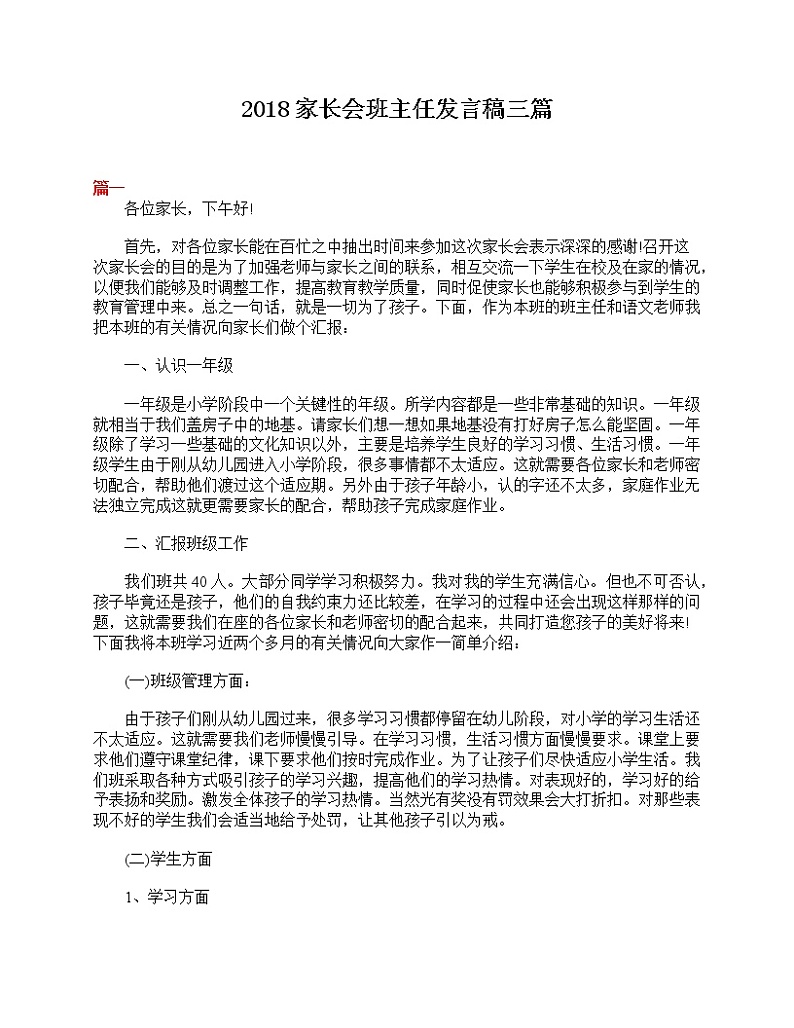 好班主任推荐-2018家长会班主任发言稿三篇教案01