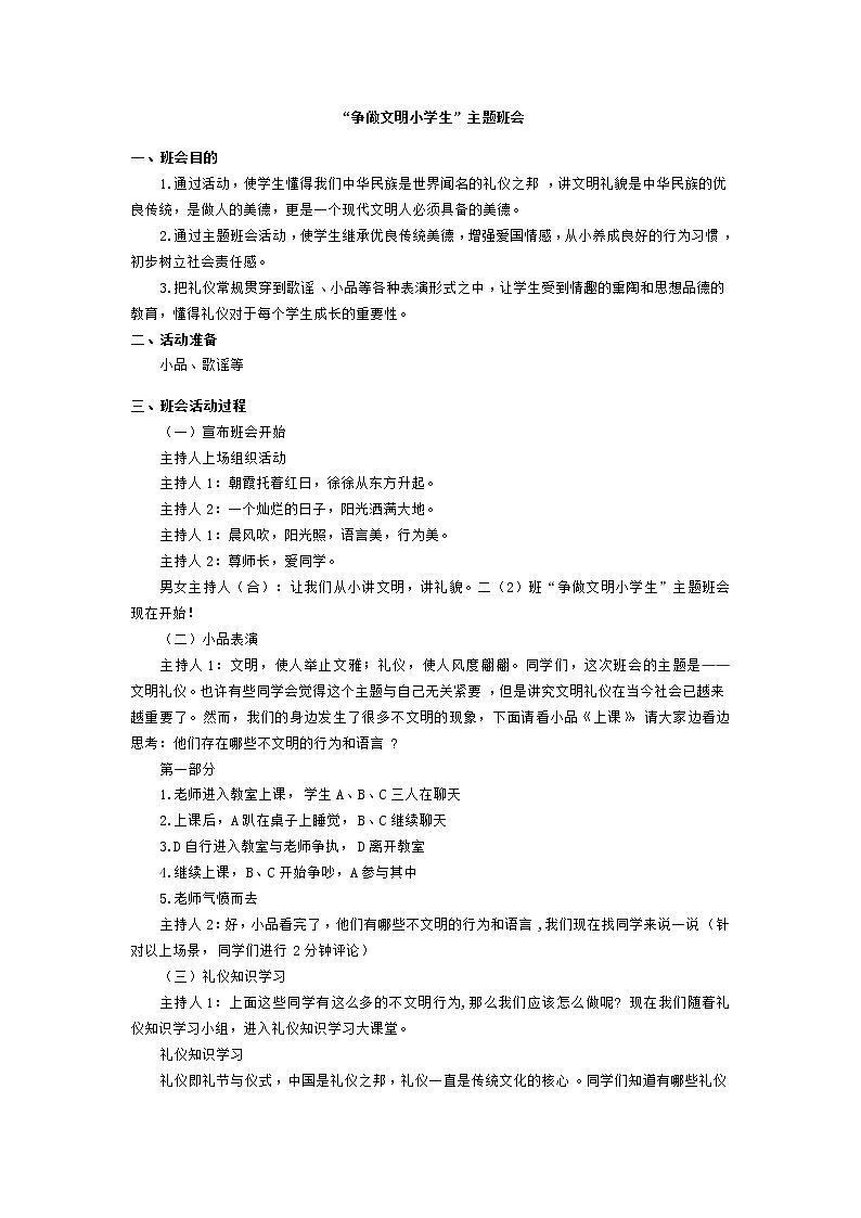 好班主任推荐-“争做文明小学生”主题班会教案第1页