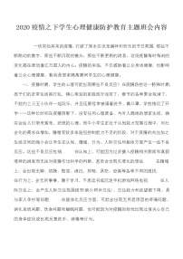 好班主任推荐-2020疫情之下学生心理健康防护教育主题班会内容教案