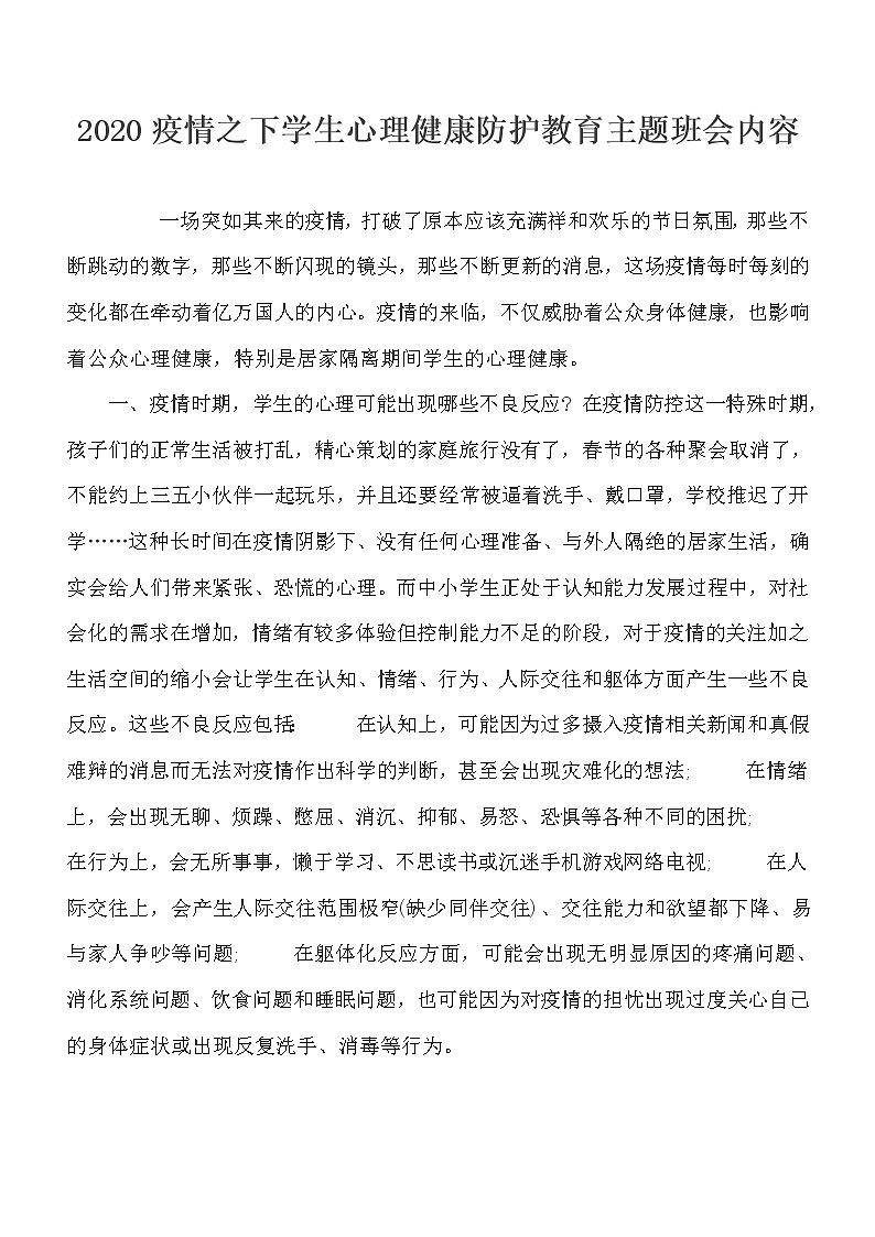 好班主任推荐-2020疫情之下学生心理健康防护教育主题班会内容教案第1页