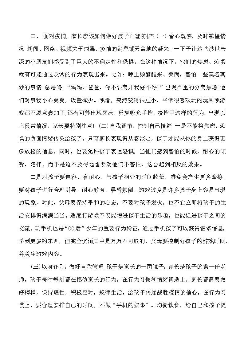 好班主任推荐-2020疫情之下学生心理健康防护教育主题班会内容教案第2页