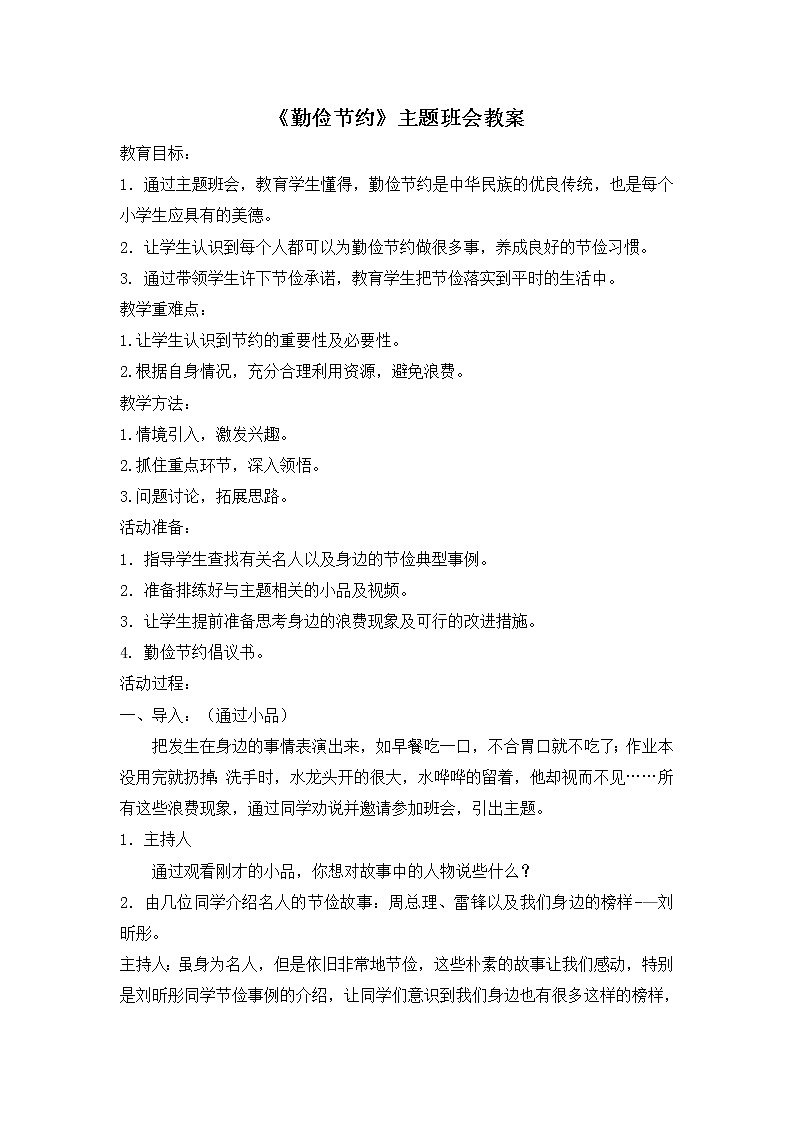 好班主任推荐-《勤俭节约》主题班会教案第1页