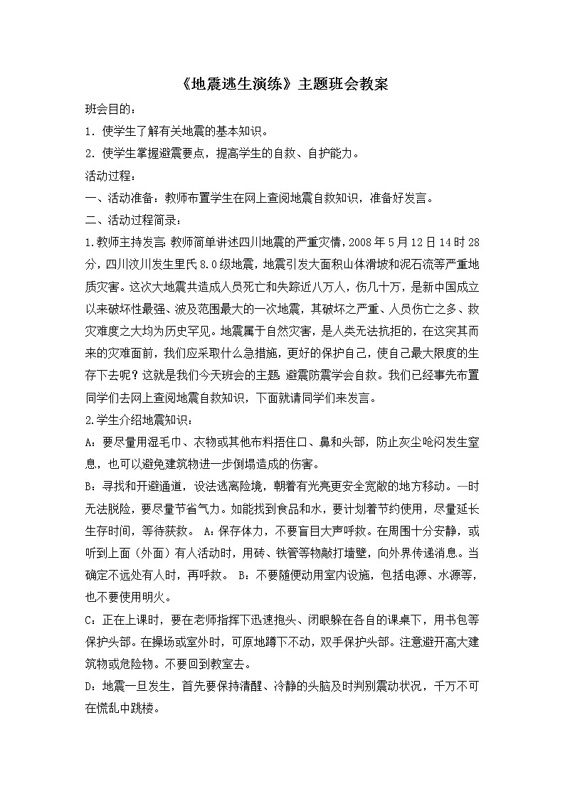 好班主任推荐-《地震逃生演练》主题班会教案第1页