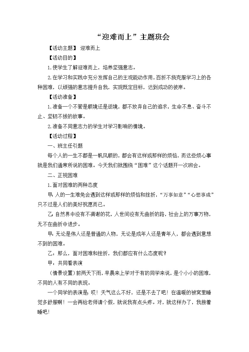 好班主任推荐-“迎难而上”主题班会教案第1页