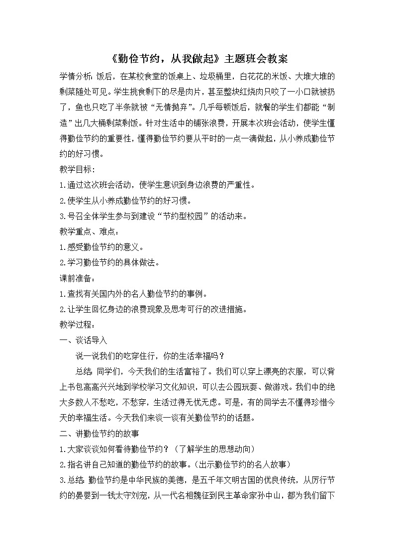 好班主任推荐-《勤俭节约，从我做起》主题班会教案01