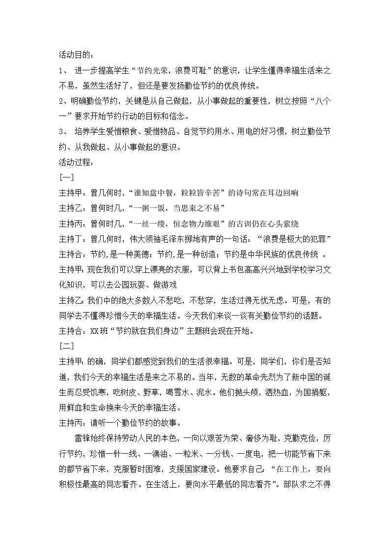 好班主任推荐-“勤俭节约从我做起”主题班会教案第1页