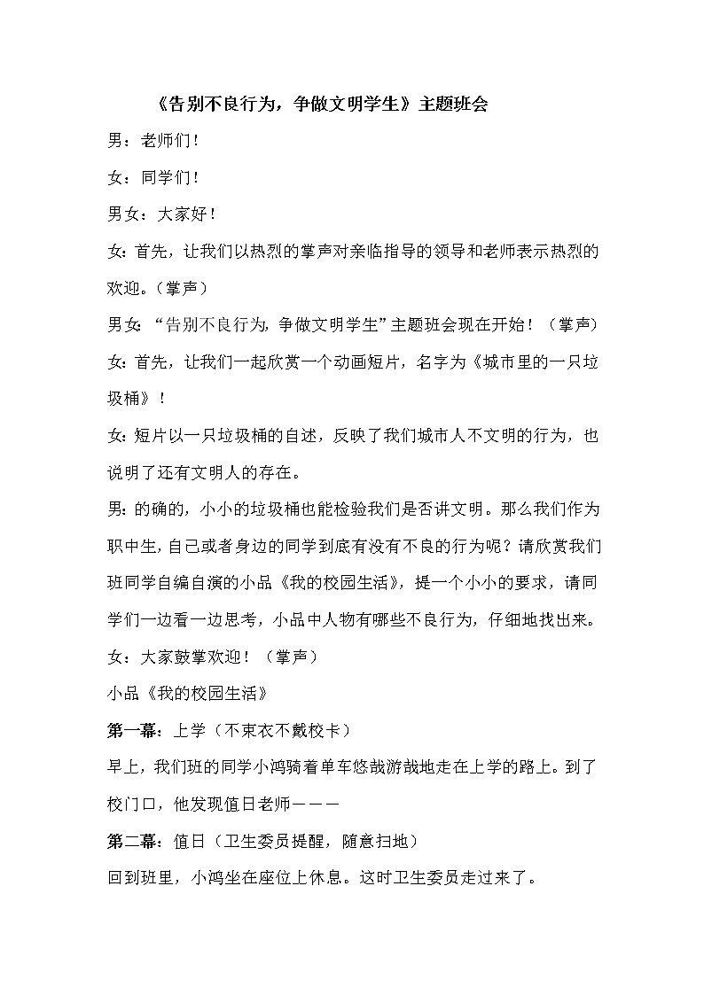 好班主任推荐-《告别不良行为，争做文明学生》  主题班会教案01