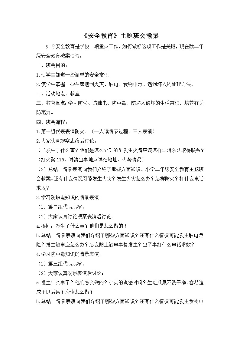 好班主任推荐-《安全教育》主题班会教案01