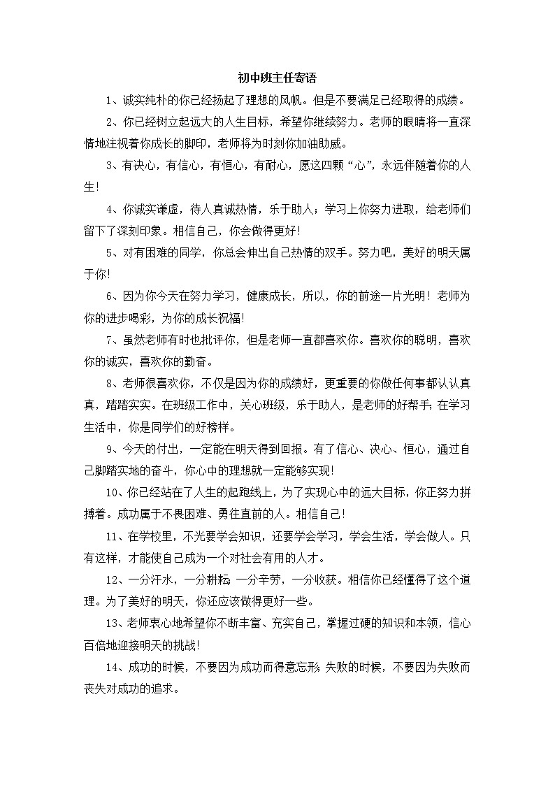 好班主任推荐-2.4初中班主任寄语教案第1页