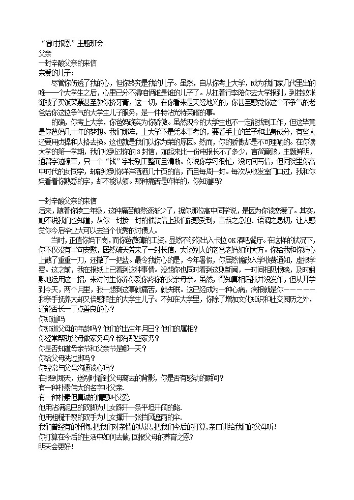 好班主任推荐-“惜时报恩”主题班会教案第1页