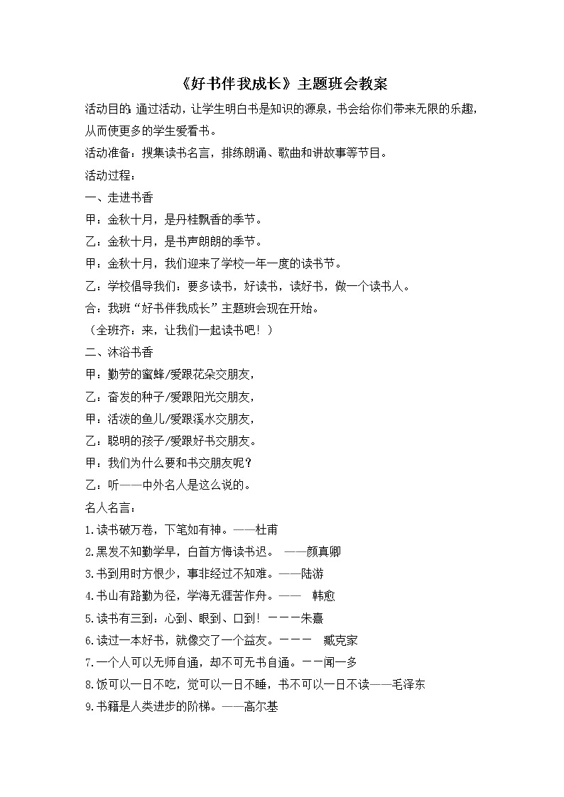 好班主任推荐-《好书伴我成长》主题班会教案第1页