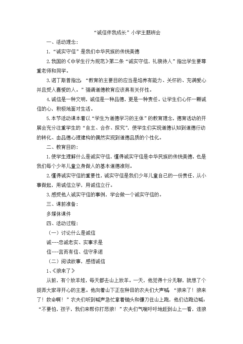 好班主任推荐-“诚信伴我成长”小学主题班会教案01