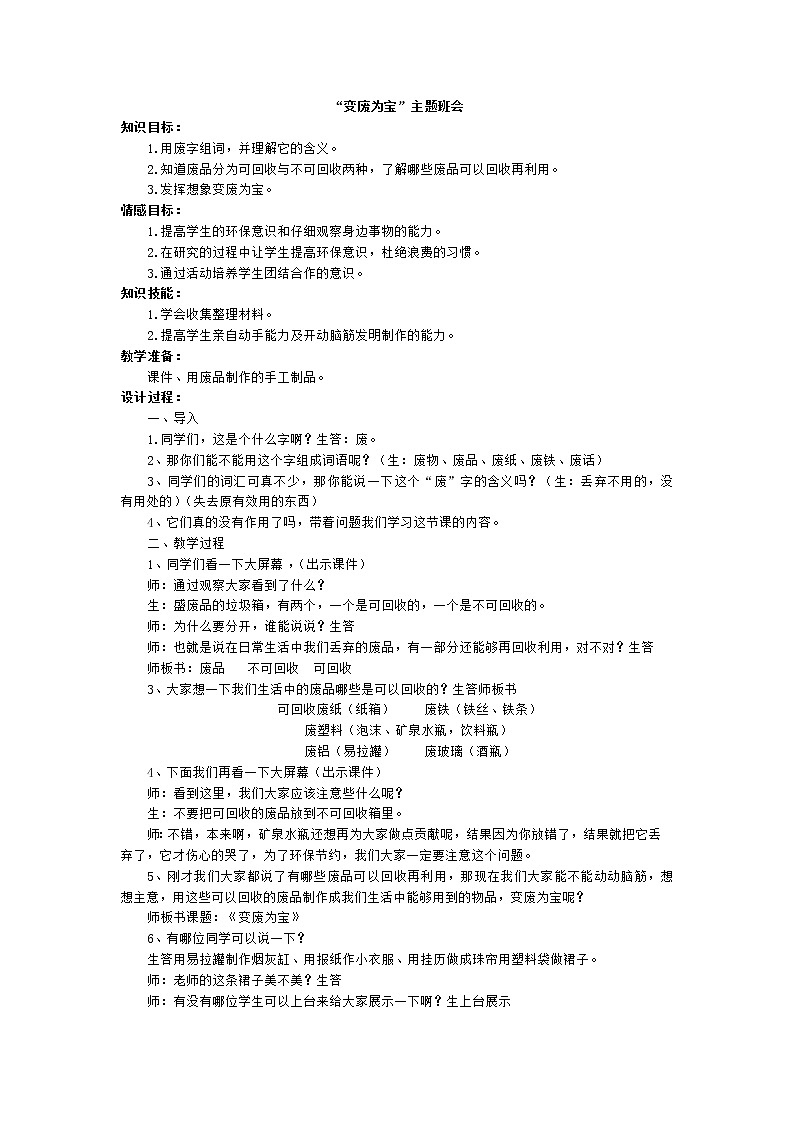 好班主任推荐-“变废为宝”主题班会教案第1页