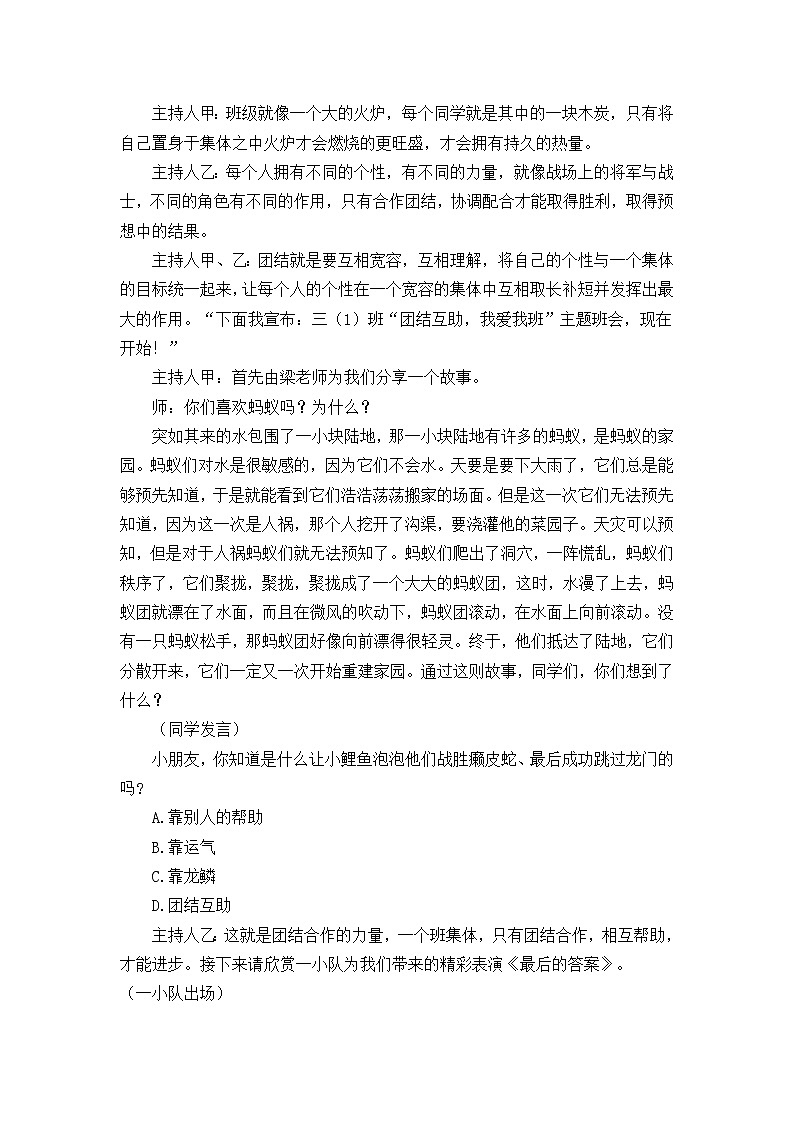 好班主任推荐-“团结互助，我爱我班”主题班会教案02