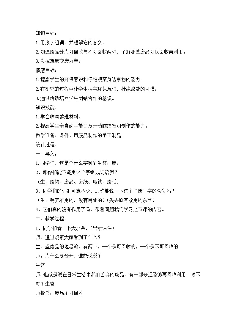 好班主任推荐-“变废为宝”主题班会 (2)教案第1页