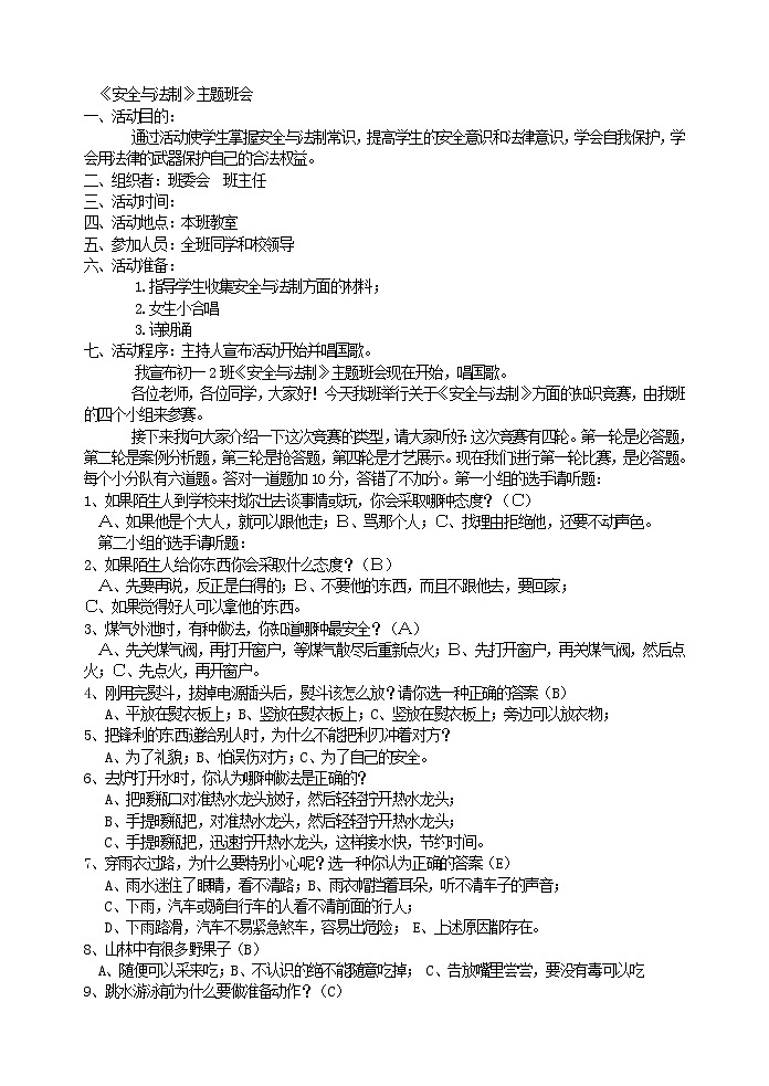 好班主任推荐-《安全与法制》主题班会教案第1页