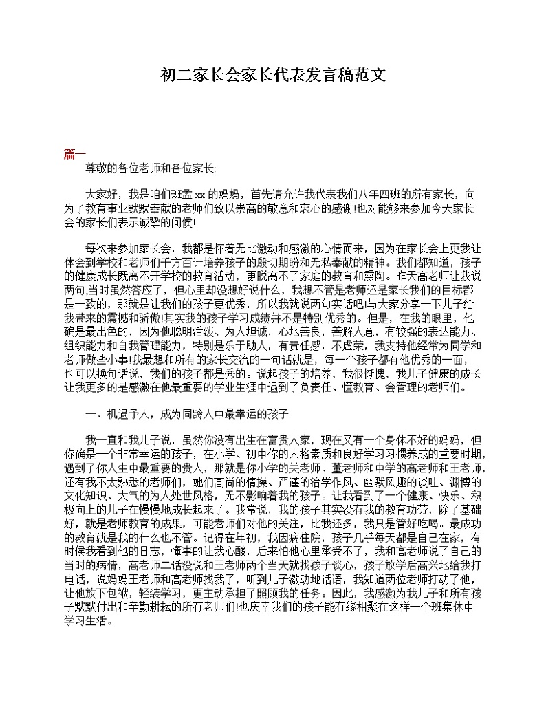好班主任推荐-初二家长会家长代表发言稿范文教案第1页